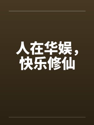 人在华娱,快乐修仙 人在华娱,快乐修仙