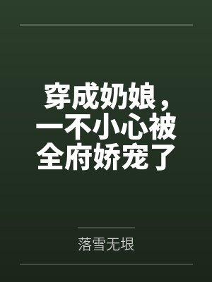 穿成奶娘,一不小心被全府娇宠了 穿成奶娘,一不小心被全府娇宠了