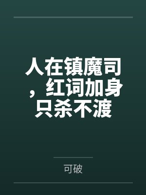 人在镇魔司,红词加身只杀不渡 人在镇魔司,红词加身只杀不渡