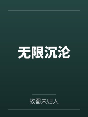 无限沉沦 无限沉沦