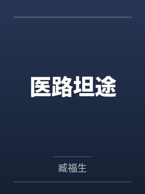 医路坦途 医路坦途