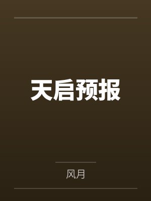 天启预报 天启预报