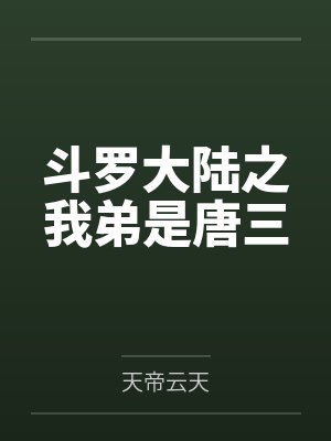 斗罗大陆之我弟是唐三是什么小说 斗罗大陆之我弟是唐三是什么小说