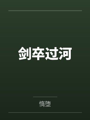 剑卒过河