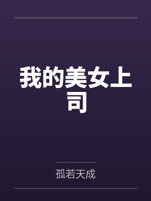 我的美女上司 我的美女上司