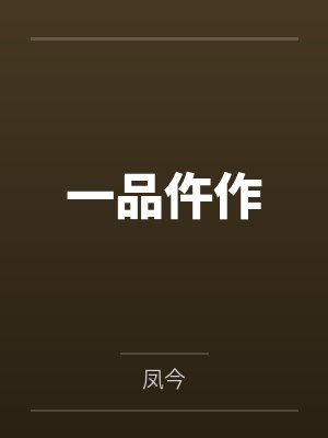一品仵作 一品仵作