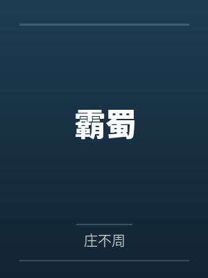 霸蜀 霸蜀