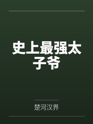 史上最强太子爷 史上最强太子爷