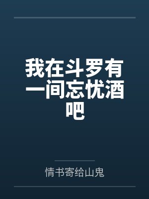 我在斗罗有一间忘忧酒吧