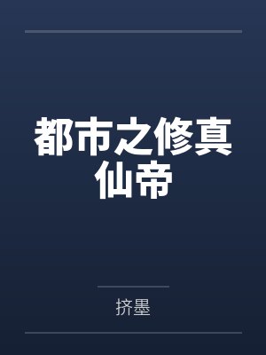 都市之修真仙帝 都市之修真仙帝