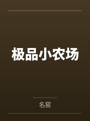 极品小农场