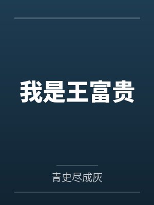 我是王富贵
