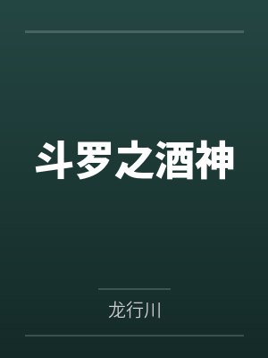 斗罗之酒神 斗罗之酒神