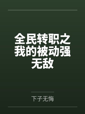 全民转职之我的被动强无敌 全民转职之我的被动强无敌