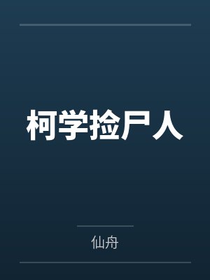 柯学捡尸人 柯学捡尸人