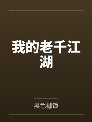 我的老千江湖 我的老千江湖