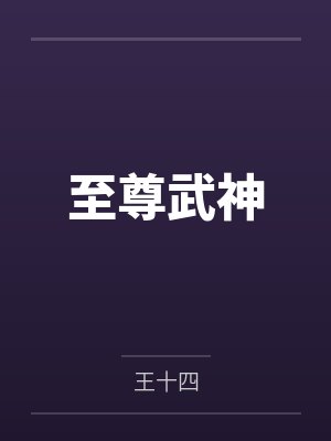 至尊武神 至尊武神