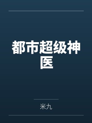 都市超级神医 都市超级神医