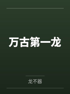 万古第一龙 万古第一龙