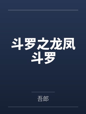 斗罗之龙凤斗罗 斗罗之龙凤斗罗