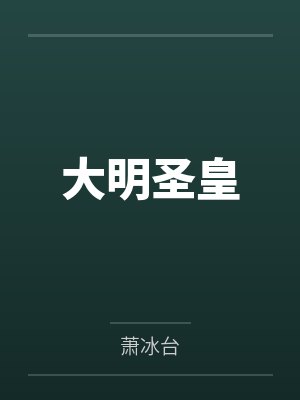 大明圣皇 大明圣皇
