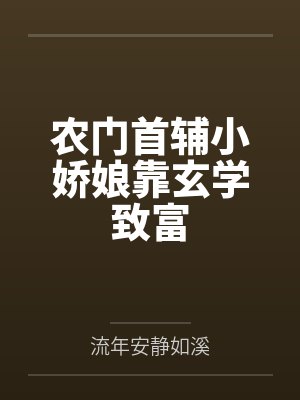 农门首辅小娇娘靠玄学致富 农门首辅小娇娘靠玄学致富