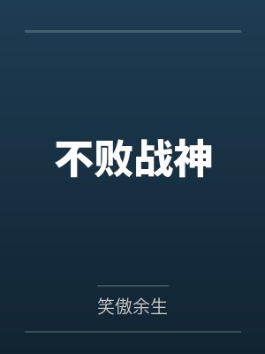 不败战神 不败战神