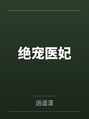 绝宠医妃 绝宠医妃