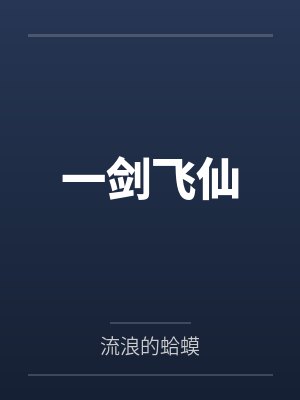 一剑飞仙 一剑飞仙