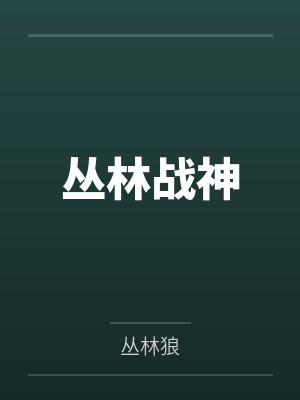 丛林战神 丛林战神