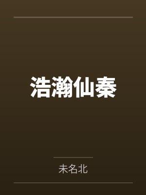 浩瀚仙秦 浩瀚仙秦