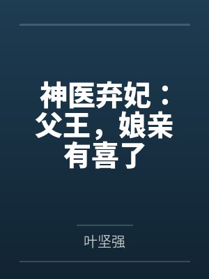 神医弃妃:父王,娘亲有喜了 神医弃妃:父王,娘亲有喜了