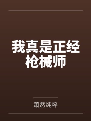 我真是正经枪械师 我真是正经枪械师