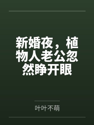 新婚夜,植物人老公忽然睁开眼 新婚夜,植物人老公忽然睁开眼