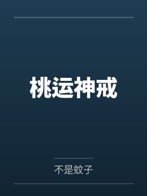 桃运神戒 桃运神戒