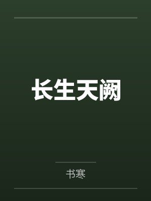 长生天阙 长生天阙