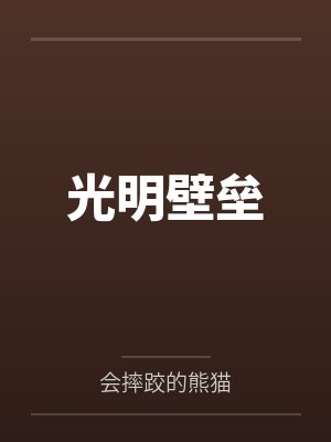 光明壁垒 光明壁垒