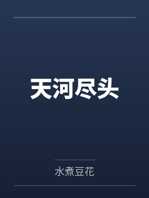 天河尽头 天河尽头