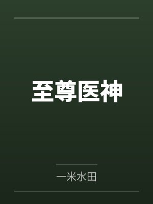 至尊医神 至尊医神