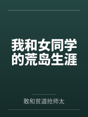 我和女同学的荒岛生涯 我和女同学的荒岛生涯