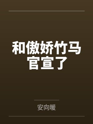 和傲娇竹马官宣了 和傲娇竹马官宣了