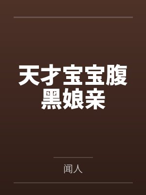 天才宝宝腹黑娘亲 天才宝宝腹黑娘亲