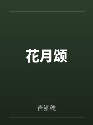花月颂 花月颂