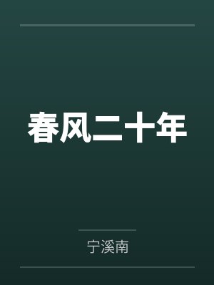 春风二十年