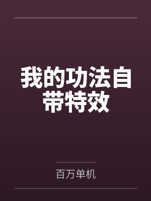 我的功法自带特效 我的功法自带特效