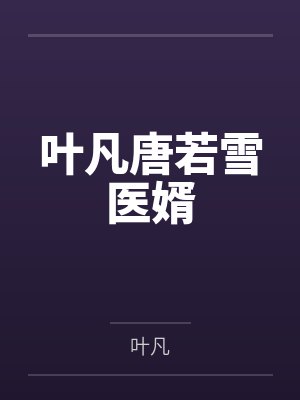 叶凡唐若雪医婿 叶凡唐若雪医婿