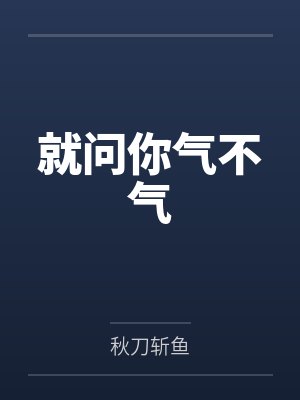 就问你气不气 就问你气不气