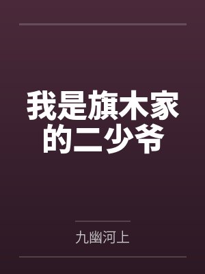 我是旗木家的二少爷 我是旗木家的二少爷