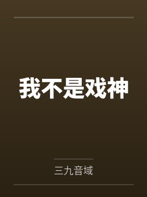 我不是戏神 我不是戏神