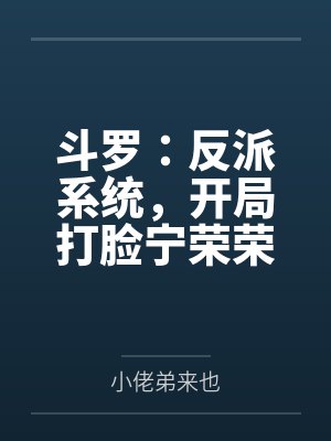 斗罗:反派系统,开局打脸宁荣荣 斗罗:反派系统,开局打脸宁荣荣